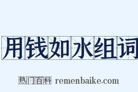 用钱如水组词是什么意思的图片